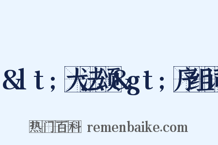 &lt;大法颂&gt;序组词是什么意思的图片
